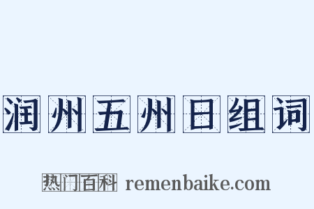 润州五州日组词是什么意思的图片